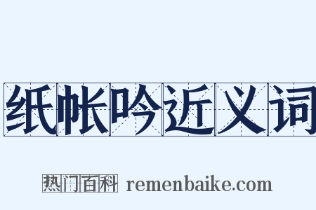 纸帐吟近义词是什么意思的图片